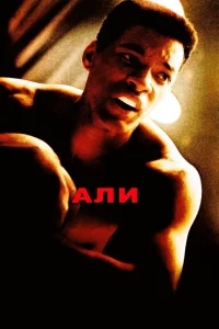 Али Али