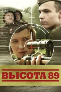 Высота 89 Высота 89
