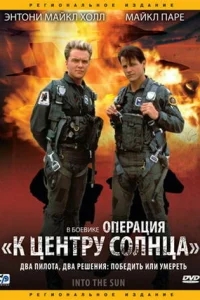 Операция «К центру Солнца» Операция «К центру Солнца»
