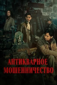 Антикварное мошенничество Антикварное мошенничество