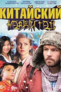 Китайский новый год Китайский новый год