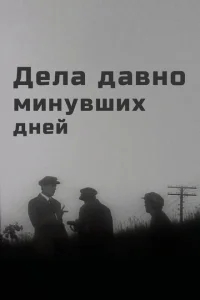 Дела давно минувших дней Дела давно минувших дней