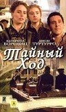 Тайный ход Тайный ход