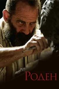 Роден Роден