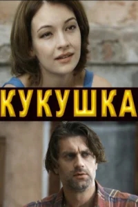 Кукушка Кукушка