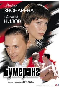 Бумеранг Бумеранг