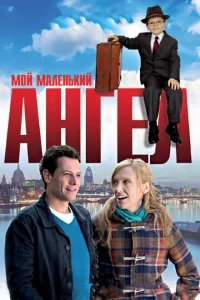 Мой маленький ангел Мой маленький ангел