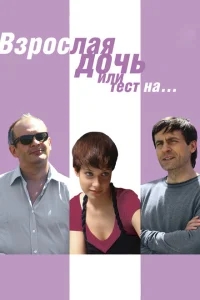 Взрослая дочь, или Тест на... Взрослая дочь, или Тест на...