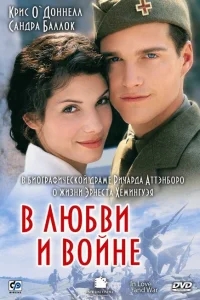 В любви и войне В любви и войне