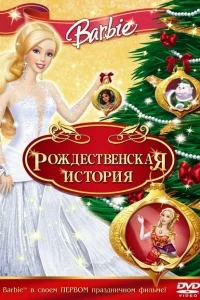 Барби: Рождественская история Барби: Рождественская история