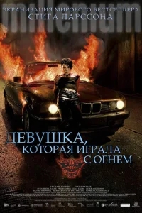 Девушка, которая играла с огнем Девушка, которая играла с огнем