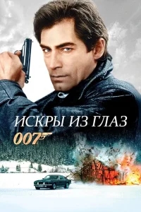 Искры из глаз Искры из глаз