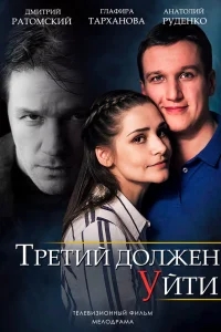 Третий должен уйти Третий должен уйти