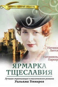 Ярмарка тщеславия Ярмарка тщеславия
