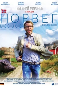 Норвег Норвег