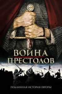 Война престолов: Подлинная история Европы Война престолов: Подлинная история Европы