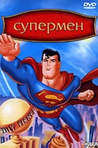 Супермен Супермен