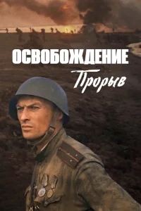 Освобождение: Прорыв Освобождение: Прорыв