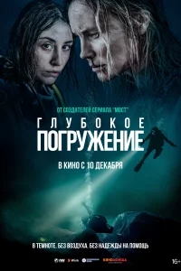 Глубокое погружение Глубокое погружение