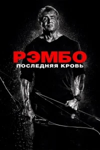Рэмбо: Последняя кровь Рэмбо: Последняя кровь