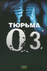 Тюрьма ОZ Тюрьма ОZ