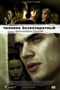 Человек безвозвратный Человек безвозвратный