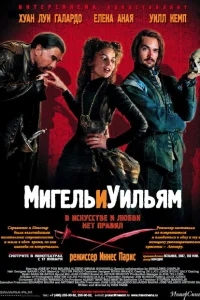 Мигель и Уильям Мигель и Уильям