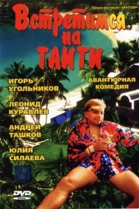 Встретимся на Таити Встретимся на Таити