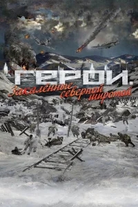 Герои. Закаленные северной широтой Герои. Закаленные северной широтой