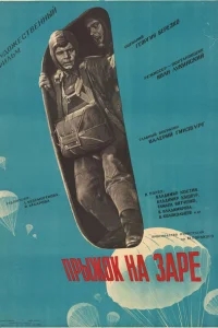 Прыжок на заре Прыжок на заре