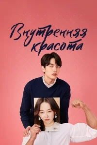 Внутренняя красота Внутренняя красота