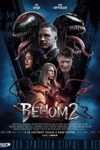 Веном 2 Веном 2