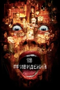 Тринадцать привидений Тринадцать привидений