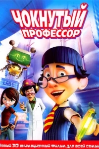 Чокнутый профессор Чокнутый профессор