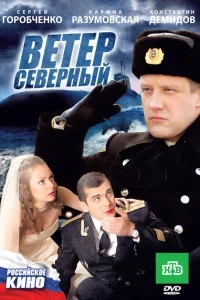 Ветер северный Ветер северный