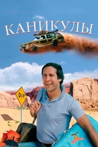 Каникулы Каникулы