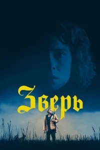 Зверь Зверь