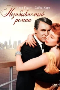 Незабываемый роман Незабываемый роман