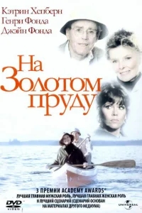На Золотом пруду На Золотом пруду
