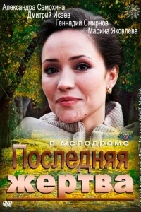 Последняя жертва Последняя жертва