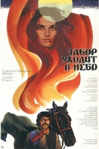 Табор уходит в небо Табор уходит в небо