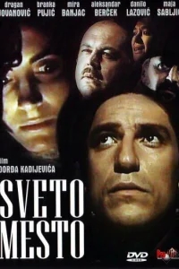 Святое место Святое место