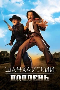 Шанхайский полдень Шанхайский полдень