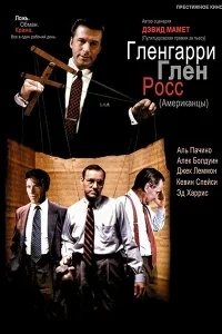 Гленгарри Глен Росс (Американцы) Гленгарри Глен Росс (Американцы)