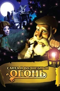 Санта и волшебный огонь Санта и волшебный огонь