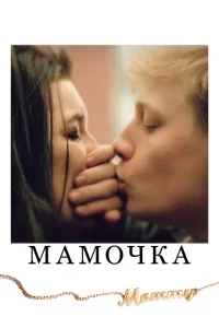 Мамочка Мамочка