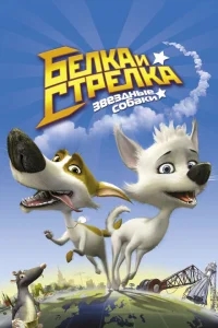 Звёздные собаки: Белка и Стрелка Звёздные собаки: Белка и Стрелка