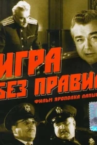 Игра без правил Игра без правил
