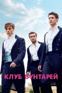 Клуб бунтарей Клуб бунтарей