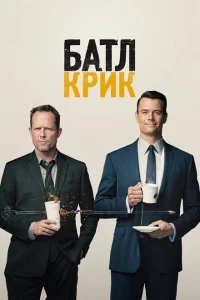 Батл Крик Батл Крик